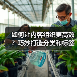 如何让内容组织更高效?巧妙打造分类和标签系统全解析(图4) 如何让内容组织更高效?巧妙打造分类和标签系统全解析(图4)