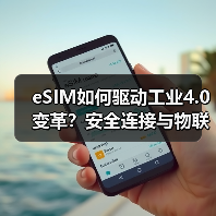 eSIM如何驱动工业4.0变革？安全连接与物联网协同的关键 - 诺云路远科技资讯网