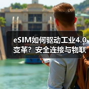 eSIM如何驱动工业4.0变革?安全连接与物联网协同的关键(图2) eSIM如何驱动工业4.0变革?安全连接与物联网协同的关键(图2)