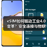 eSIM如何驱动工业4.0变革?安全连接与物联网协同的关键(图3) eSIM如何驱动工业4.0变革?安全连接与物联网协同的关键(图3)