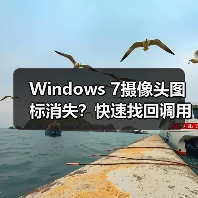 Windows 7摄像头图标消失？快速找回调用程序方法 - 诺云路远科技资讯网