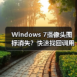 Windows 7摄像头图标消失?快速找回调用程序方法(图2) Windows 7摄像头图标消失?快速找回调用程序方法(图2)