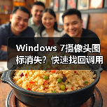 Windows 7摄像头图标消失?快速找回调用程序方法(图3) Windows 7摄像头图标消失?快速找回调用程序方法(图3)