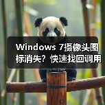 Windows 7摄像头图标消失?快速找回调用程序方法(图4) Windows 7摄像头图标消失?快速找回调用程序方法(图4)