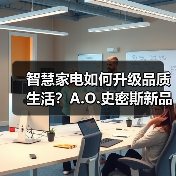 智慧家电如何升级品质生活?A.O.史密斯新品引领科技革新(图2) 智慧家电如何升级品质生活?A.O.史密斯新品引领科技革新(图2)
