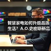 智慧家电如何升级品质生活?A.O.史密斯新品引领科技革新(图3) 智慧家电如何升级品质生活?A.O.史密斯新品引领科技革新(图3)