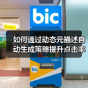 如何通过动态元描述自动生成策略提升点击率与SEO效果？(图2)