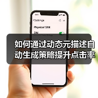 如何通过动态元描述自动生成策略提升点击率与SEO效果？(图4)