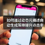 如何通过动态元描述自动生成策略提升点击率与SEO效果？(图3)
