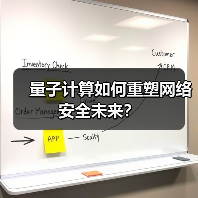 量子计算如何重塑网络安全未来？ - 诺云路远科技资讯网