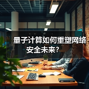 量子计算如何重塑网络安全未来?(图4) 量子计算如何重塑网络安全未来?(图4)