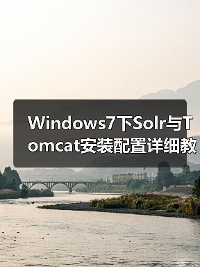 Windows7下Solr与Tomcat安装配置详细教程：常见问题解决 - 诺云路远科技资讯网