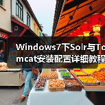 Windows7下Solr与Tomcat安装配置详细教程:常见问题解决(图3) Windows7下Solr与Tomcat安装配置详细教程:常见问题解决(图3)