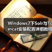 Windows7下Solr与Tomcat安装配置详细教程:常见问题解决(图4) Windows7下Solr与Tomcat安装配置详细教程:常见问题解决(图4)