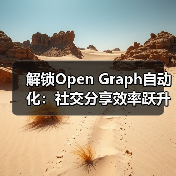 解锁Open Graph自动化：社交分享效率跃升63%的秘密(图2)