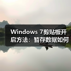 Windows 7剪贴板开启方法：暂存数据如何操作？ - 诺云路远科技资讯网