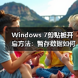 Windows 7剪贴板开启方法:暂存数据如何操作?(图2) Windows 7剪贴板开启方法:暂存数据如何操作?(图2)