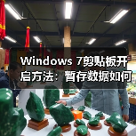 Windows 7剪贴板开启方法:暂存数据如何操作?(图3) Windows 7剪贴板开启方法:暂存数据如何操作?(图3)