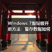 Windows 7剪贴板开启方法:暂存数据如何操作?(图4) Windows 7剪贴板开启方法:暂存数据如何操作?(图4)