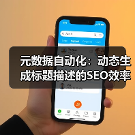 元数据自动化:动态生成标题描述的SEO效率提升实战指南(图2) 元数据自动化:动态生成标题描述的SEO效率提升实战指南(图2)