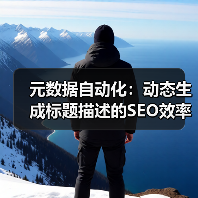 元数据自动化:动态生成标题描述的SEO效率提升实战指南(图4) 元数据自动化:动态生成标题描述的SEO效率提升实战指南(图4)