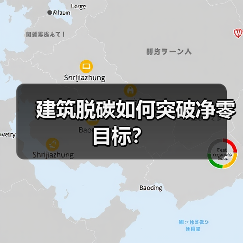 建筑脱碳如何突破净零目标？ - 诺云路远科技资讯网