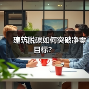 建筑脱碳如何突破净零目标?(图2) 建筑脱碳如何突破净零目标?(图2)