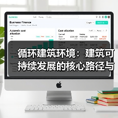 循环建筑环境：建筑可持续发展的核心路径与未来趋势 - 诺云路远科技资讯网