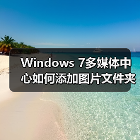 Windows 7多媒体中心如何添加图片文件夹?详细步骤全解析(图2) Windows 7多媒体中心如何添加图片文件夹?详细步骤全解析(图2)