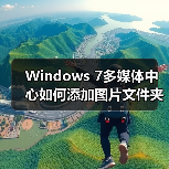 Windows 7多媒体中心如何添加图片文件夹?详细步骤全解析(图3) Windows 7多媒体中心如何添加图片文件夹?详细步骤全解析(图3)