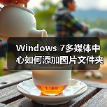 Windows 7多媒体中心如何添加图片文件夹?详细步骤全解析(图4) Windows 7多媒体中心如何添加图片文件夹?详细步骤全解析(图4)