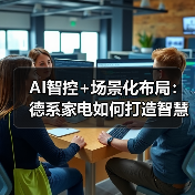 AI智控+场景化布局：德系家电如何打造智慧家庭新体验 - 诺云路远科技资讯网