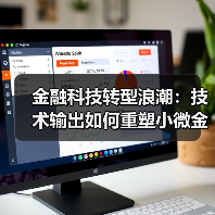 金融科技转型浪潮:技术输出如何重塑小微金融生态(图4) 金融科技转型浪潮:技术输出如何重塑小微金融生态(图4)