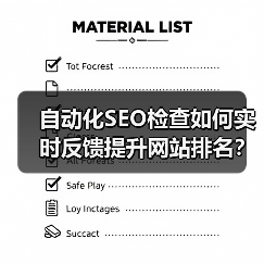 自动化SEO检查如何实时反馈提升网站排名?(图4) 自动化SEO检查如何实时反馈提升网站排名?(图4)