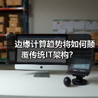 边缘计算趋势将如何颠覆传统IT架构?(图2) 边缘计算趋势将如何颠覆传统IT架构?(图2)