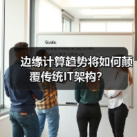 边缘计算趋势将如何颠覆传统IT架构？ - 诺云路远科技资讯网