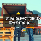 边缘计算趋势将如何颠覆传统IT架构?(图3) 边缘计算趋势将如何颠覆传统IT架构?(图3)
