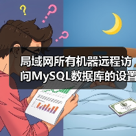 局域网所有机器远程访问MySQL数据库的设置方法 - 诺云路远科技资讯网