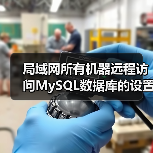 局域网所有机器远程访问MySQL数据库的设置方法(图2) 局域网所有机器远程访问MySQL数据库的设置方法(图2)