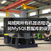 局域网所有机器远程访问MySQL数据库的设置方法(图3) 局域网所有机器远程访问MySQL数据库的设置方法(图3)