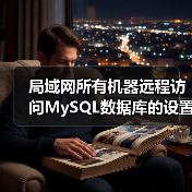 局域网所有机器远程访问MySQL数据库的设置方法(图4) 局域网所有机器远程访问MySQL数据库的设置方法(图4)