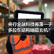 央行金融科技再落一子 多股东结构暗藏玄机?(图4) 央行金融科技再落一子 多股东结构暗藏玄机?(图4)