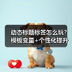 动态标题标签怎么玩？模板变量+个性化提升点击率87% - 诺云路远科技资讯网