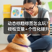 动态标题标签怎么玩？模板变量+个性化提升点击率87%(图2)