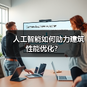 人工智能如何助力建筑性能优化?(图2) 人工智能如何助力建筑性能优化?(图2)