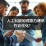 人工智能如何助力建筑性能优化?(图3) 人工智能如何助力建筑性能优化?(图3)