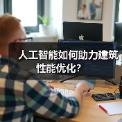 人工智能如何助力建筑性能优化?(图4) 人工智能如何助力建筑性能优化?(图4)