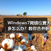 Windows7网络位置太多怎么办？教你合并删除方法 - 诺云路远科技资讯网
