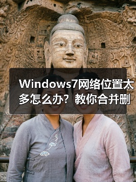 Windows7网络位置太多怎么办？教你合并删除方法(图3)