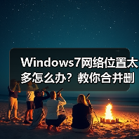 Windows7网络位置太多怎么办？教你合并删除方法(图4)